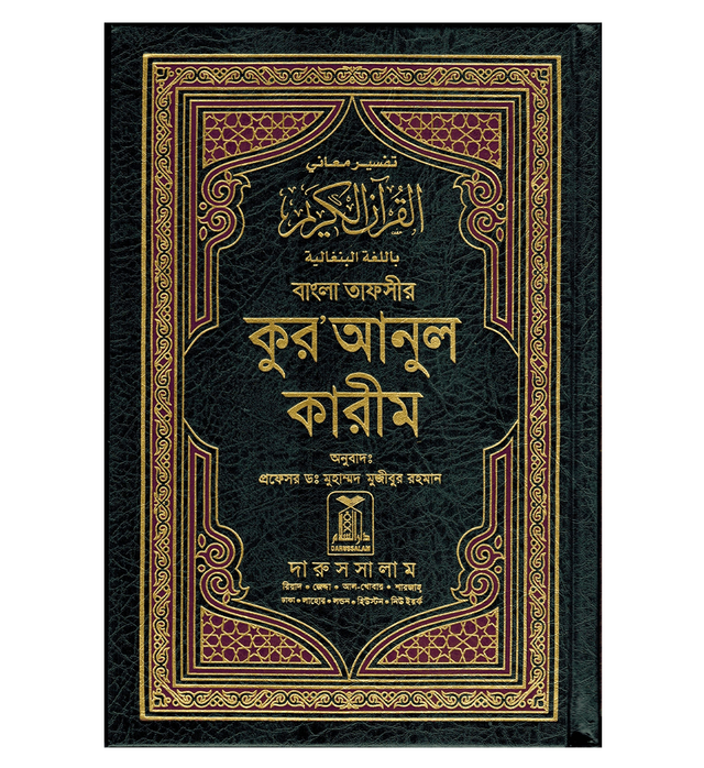 Al Quran Al Kareem in Bengali Language(15x22)