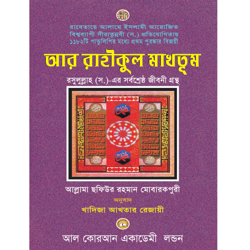 Bangla - Ar-Raheequl Makhtum