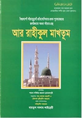Al Raheeq Al Makhtum Bangla; Bengali:Ar-Raheeq Al-Makhtoum (The Sealed Nectar) Large Bangla Font