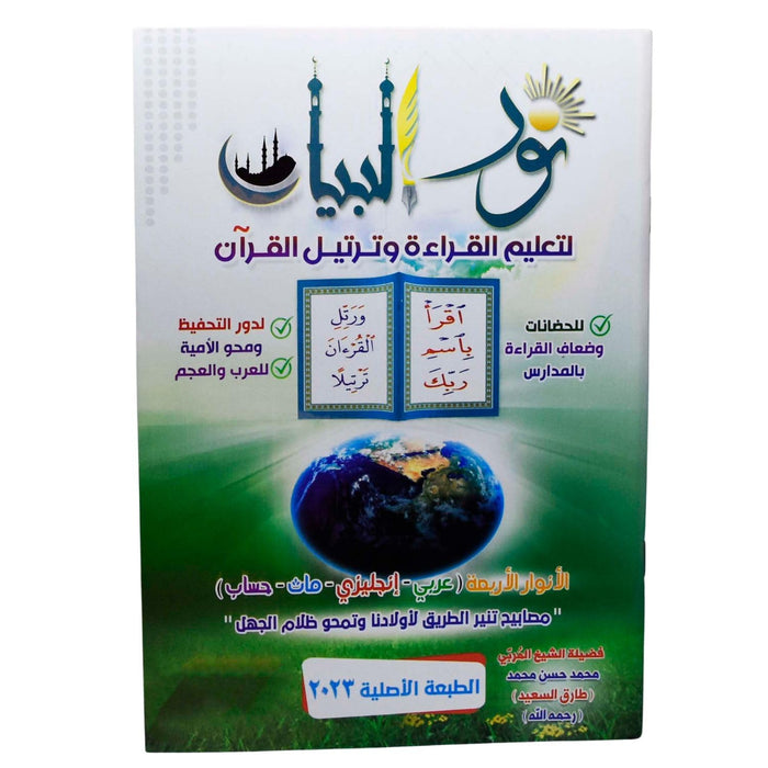 Noor Al-Bayan to Teach Reading and Recitation of The Qur’an Nour Albyan كتاب نور البيان لتعليم القراءة و ترتيل القران محمد حسن محمد دار المعرفه