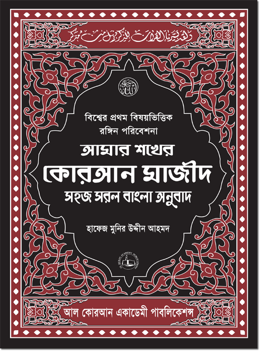 Al Quran with Bengali Translation – (Amar Shokher Quran Majjeed)  Bangla Quran Amar Shokher Quran Majeed (My Cherished Quran Majeed – Bengali Edition)