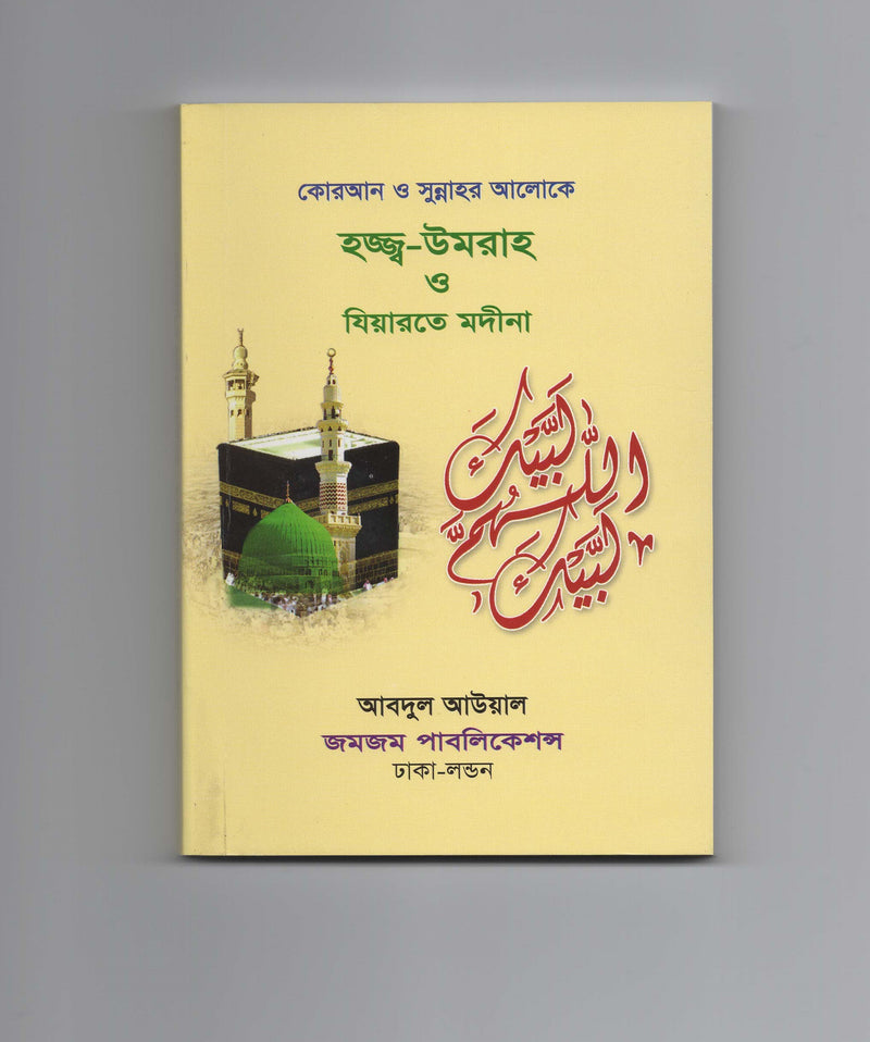 Hajj & Umrah And Ziyarat-e-Madinah (Bangla) in the light of Quran and Sunnah - Bangla Hajj and Umrah Guide ( step by step ) বাংলা (Bangla)