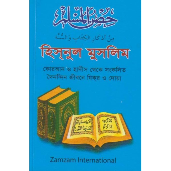Hisnul Muslim - Bangla (Fortress of a Muslim)