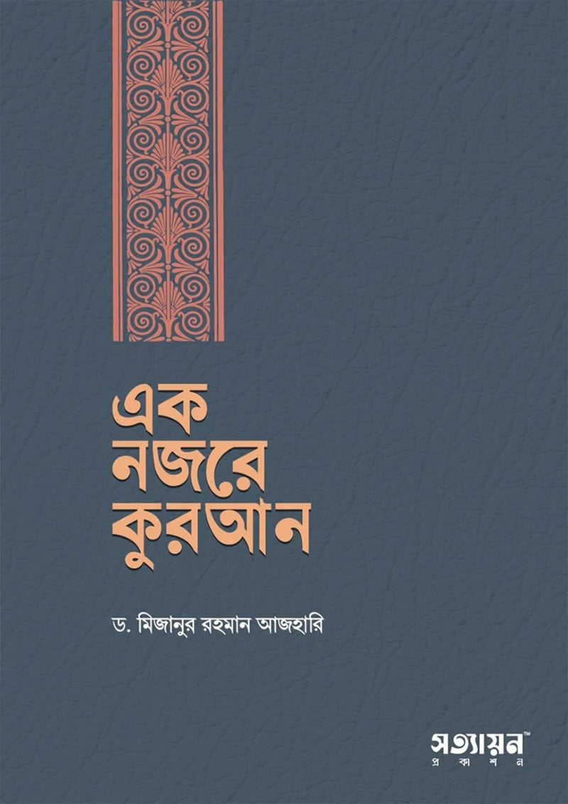 Ek nojore Quran written by Dr mizanur Rahman azhari