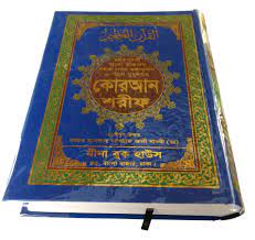 Sahih Nurani Quran Shareef with Bengali Translation and Shane Nuzul imdadia