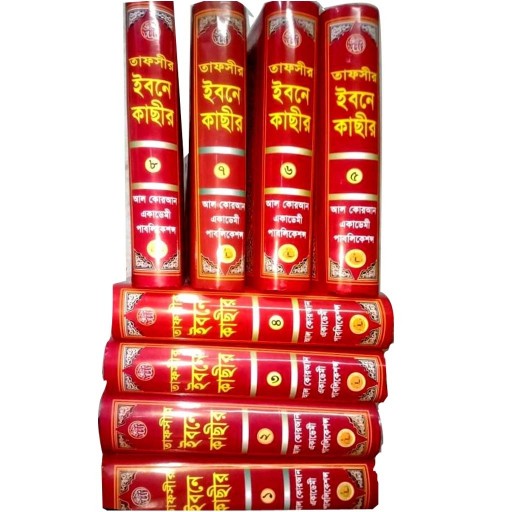 Tafsir Ibn Kathir Bengali